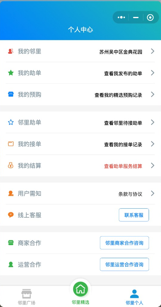 个人中心：订单与小区管理
